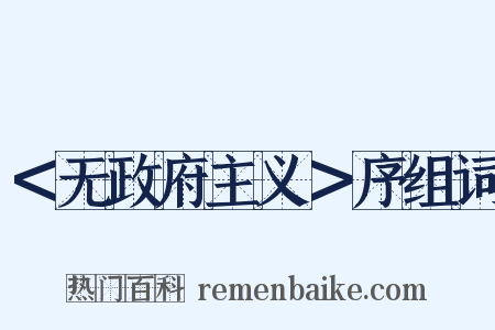 ＜无政府主义＞序组词是什么意思的图片